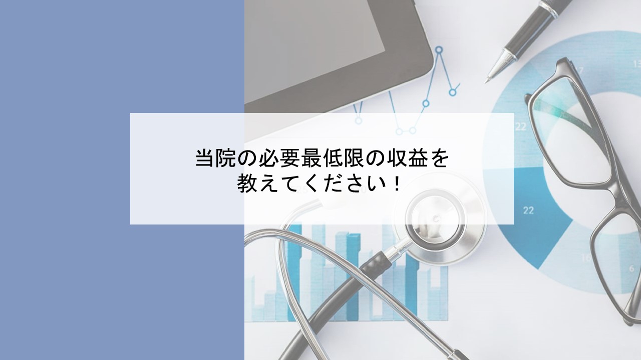 クリニック、必要最低限の収益　